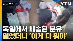 [자막뉴스] 밀봉된 포장지 뜯어보니 우수수...심각한 실태