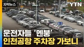 [자막뉴스] 운전자들 '발 동동' ...심각한 인천공항 주차장 상황