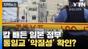 [자막뉴스] 일본 충격에 빠뜨린 '통일교' 얼마나 악질이길래...