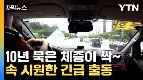 [자막뉴스] 전국 최초...시·도 넘나드는 긴급차량 '논스톱' 이동 현장