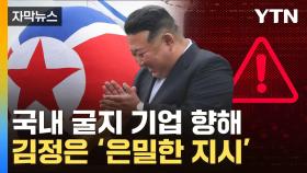 [자막뉴스] 목표물은 '한국 기업'...北 '도둑질' 시도 포착