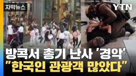 [자막뉴스] 한국인 모여있던 방콕 쇼핑몰에서...긴박했던 당시 상황