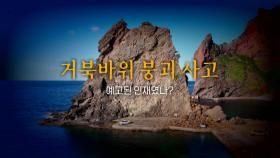 [영상] 거북바위가 무너지다니...관광객 붐볐던 '낙석지대'