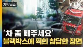 [자막뉴스] '나라 망신' 불법 주정차...'길막' 자동차에 가로막힌 출동 현장