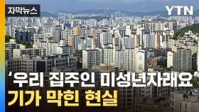 [자막뉴스] 20채를 '싹쓸이'...집주인의 기막힌 정체