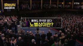 [짤막상식] 올해도 한국은 없다 '노벨상'이란?
