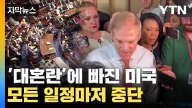 [자막뉴스] '대혼란'에 빠진 미국...모든 일정까지 중단 '아수라장'