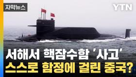 [자막뉴스] 서해에서 중국 핵잠수함 '대형 사고'...비밀보고서 충격 공개