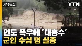 [자막뉴스] 인도 히말라야 지역 폭우에 '대홍수'...군인 수십 명 실종