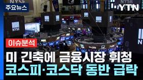 [굿모닝경제] 美 국채 금리 상승에 국내 금융시장 '패닉'