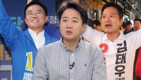 [뉴스라이브] D-6 강서구청장 선거· 내년 총선...이준석의 전망은?