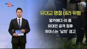 유대교 명절 테러 위험 주의