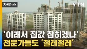 [자막뉴스] '3년 뒤 폭풍 온다'... 최악의 공급부족 사태 '비상'