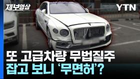 롤스로이스 이어 이번엔 '무법질주' 벤틀리…심지어 무면허? [제보영상]
