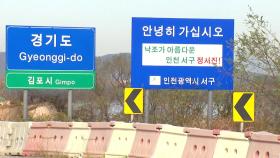 김포-서울 편입에 수도권매립지 문제 신경전