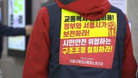 서울교통공사 노사 협상 결렬...내일 새벽 첫차부터 파업 돌입