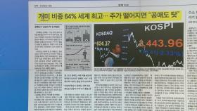 [굿모닝브리핑] 한국 증시에서 공매도가 '공공의 적'이 된 이유