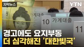 [자막뉴스] 韓, 고금리에 '무서운 현상'...위험 기하급수적 증가