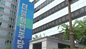 민주, 소속 의원에 '내년 총선 불출마' 여부 확인 요청