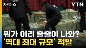 [자막뉴스] 허점 노린 밀수... '1조 물량' 풀린 한국