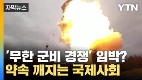 [자막뉴스] '무한 군비경쟁' 임박? 약속 깨지는 국제사회 '비상'