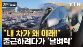 [자막뉴스] 주차장서 무더기로 '와장창'...차주들, 단체로 '멘붕'