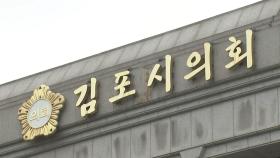 '서울 편입' 김포시의회 간담회 파행