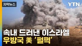 [자막뉴스] 초강수 두는 이스라엘...파장 '일파만파'