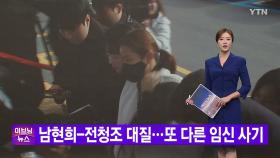[YTN 실시간뉴스] 남현희-전청조 대질...또 다른 임신 사기