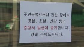 행정 전산망 기능 오류 사흘째...