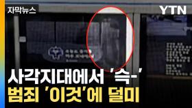 [자막뉴스] 분명히 CCTV 사각지대인데... '눈썰미로 범인 검거'