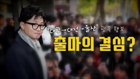 [영상] 출마의 결심?