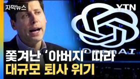 [자막뉴스] 챗GPT '최대위기'...샘 올트먼, 오픈AI서 쫓겨나 MS 합류