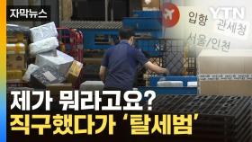 [자막뉴스] 해외직구 무심코 한 행동이...알고 보니 '불법'