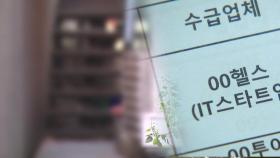 '가짜 휴직·가짜 채용' 국고보조금 16억 부정 수급...110명 송치