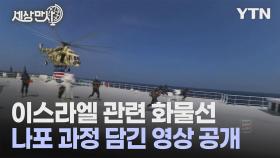 [세상만사] 이스라엘 회사가 지분 갖고 있다는 이유로 나포되는 화물선