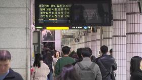 서울지하철 파업 D-1...노사, 막판 협상 중