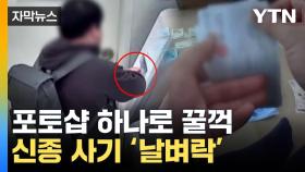 [자막뉴스] 포토샵으로 복원 완료... 중고거래 '신종 사기' 날벼락