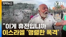 [자막뉴스] 휴전 말하고 민간인 지역 폭격...사상자 속출에 '아비규환'