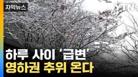 [자막뉴스] 하루 사이 '급변'...'체감 영하 10도' 추위 온다