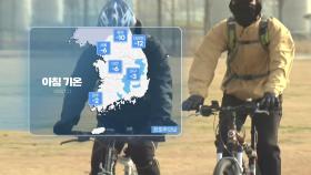 [날씨] 오늘 초겨울 추위...서울 올가을 최저 -6℃