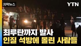 [자막뉴스] 최루탄까지 발사 '긴장'...인질 석방에 몰린 사람들