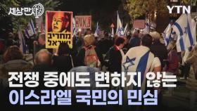 [세상만사] 전쟁 중인데 이스라엘 총리 관저 앞에서 퇴진 요구 시위 열려