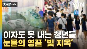 [자막뉴스] 부모 세대보다 가난...빚 구렁텅이에 빠진 2030