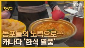 모둠전과 막걸리에 컵밥까지…캐나다 '한국 음식 열풍'