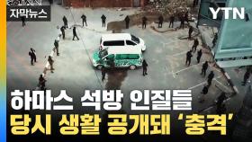 [자막뉴스] 하마스 석방 인질들 충격적인 억류 생활 공개 '경악'