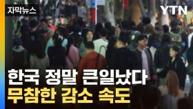 [자막뉴스] 韓, 이러다 '멸망의 길'...절망적인 예측