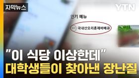 [자막뉴스] 내가 시킨 곳도?...'배달 음식점' 장난질, 다 잡아낸다