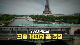 [영상] 2030 엑스포 3파전