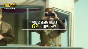 [짤막상식] 북한군 얼굴도 보인다. GP는 어떤 곳?